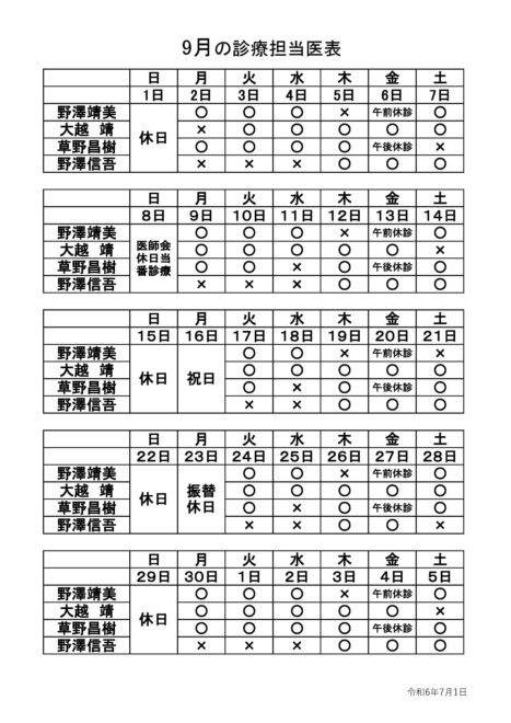 診療担当医2024年9月