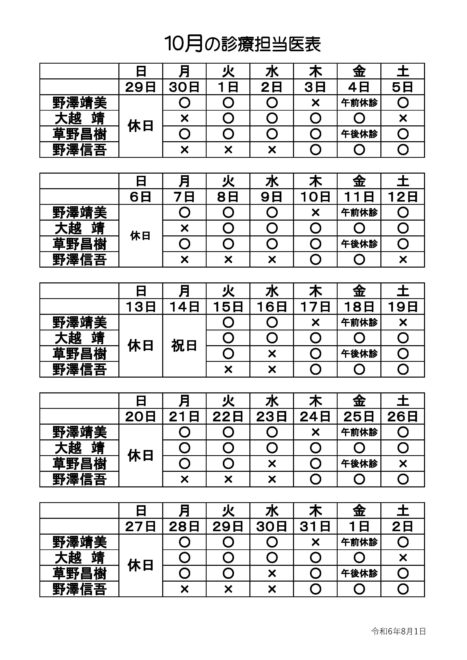 診療担当医2024年10月